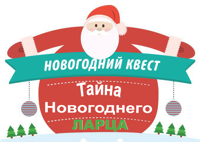 Новогодний Квест Новогодний Квест